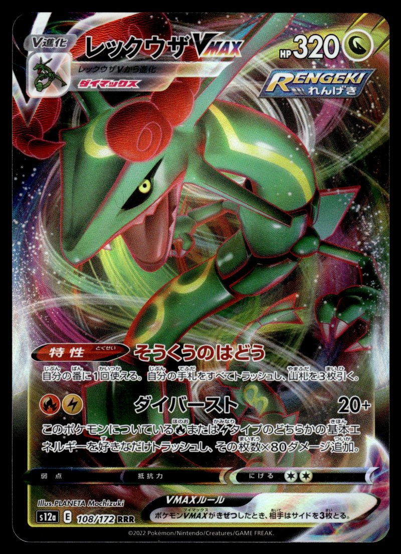 Rayquaza VMAX (レックウザVMAX)
