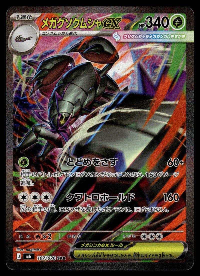 Mega Golisopod ex (メガグソクムシャex)