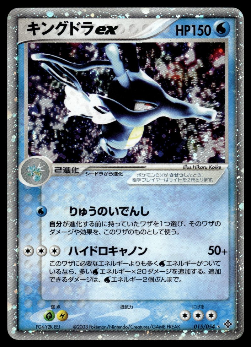 Kingdra ex (キングドラex)