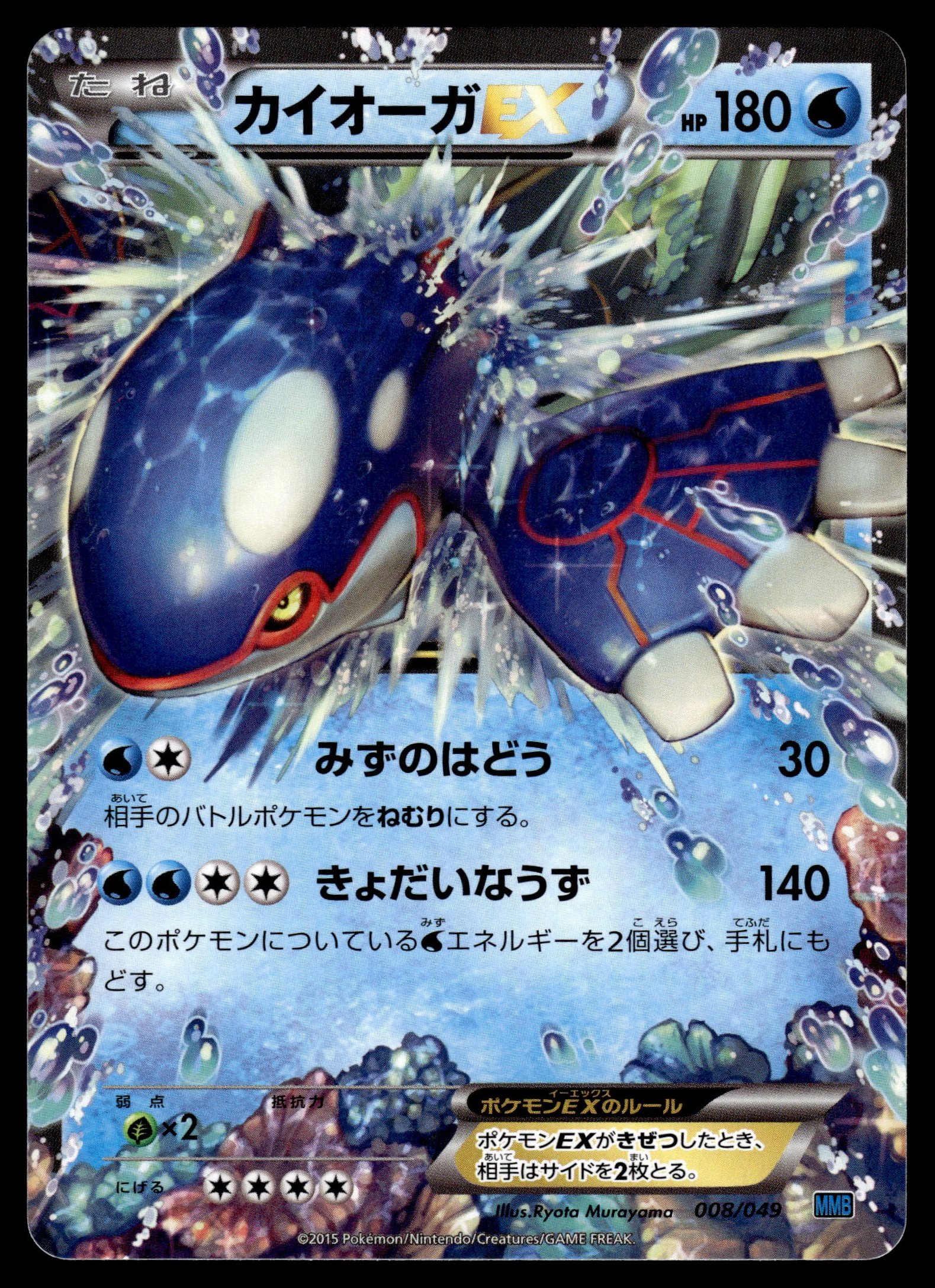 Kyogre EX 008/049 – front