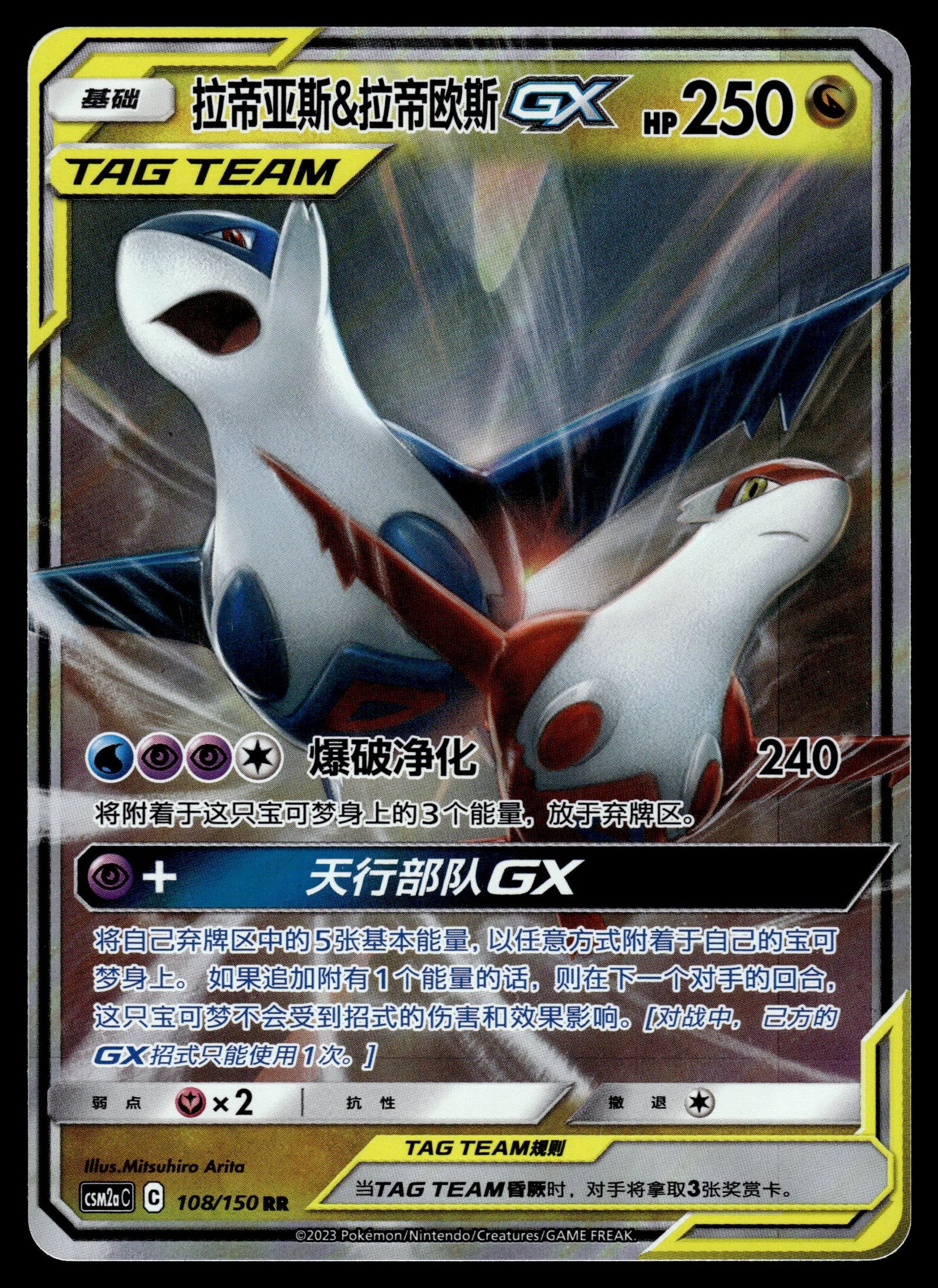 Latias & Latios GX 108/150 – recto
