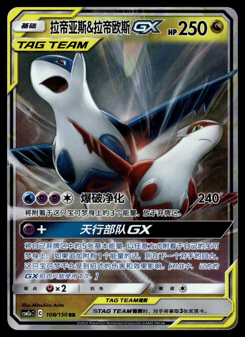 Latias & Latios GX (拉帝亚斯&拉帝欧斯GX)