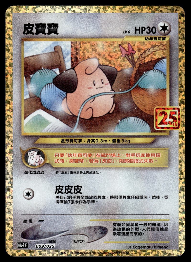 Cleffa (皮寶寶)