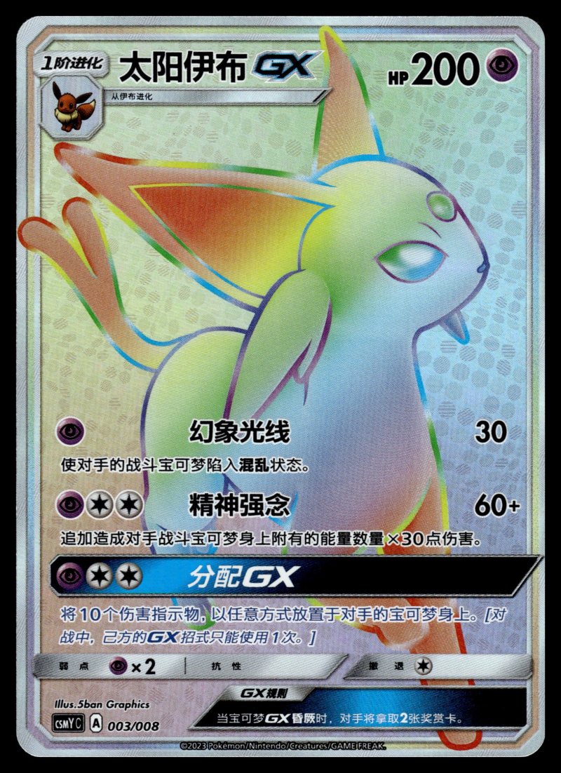 Espeon GX (太阳伊布GX)