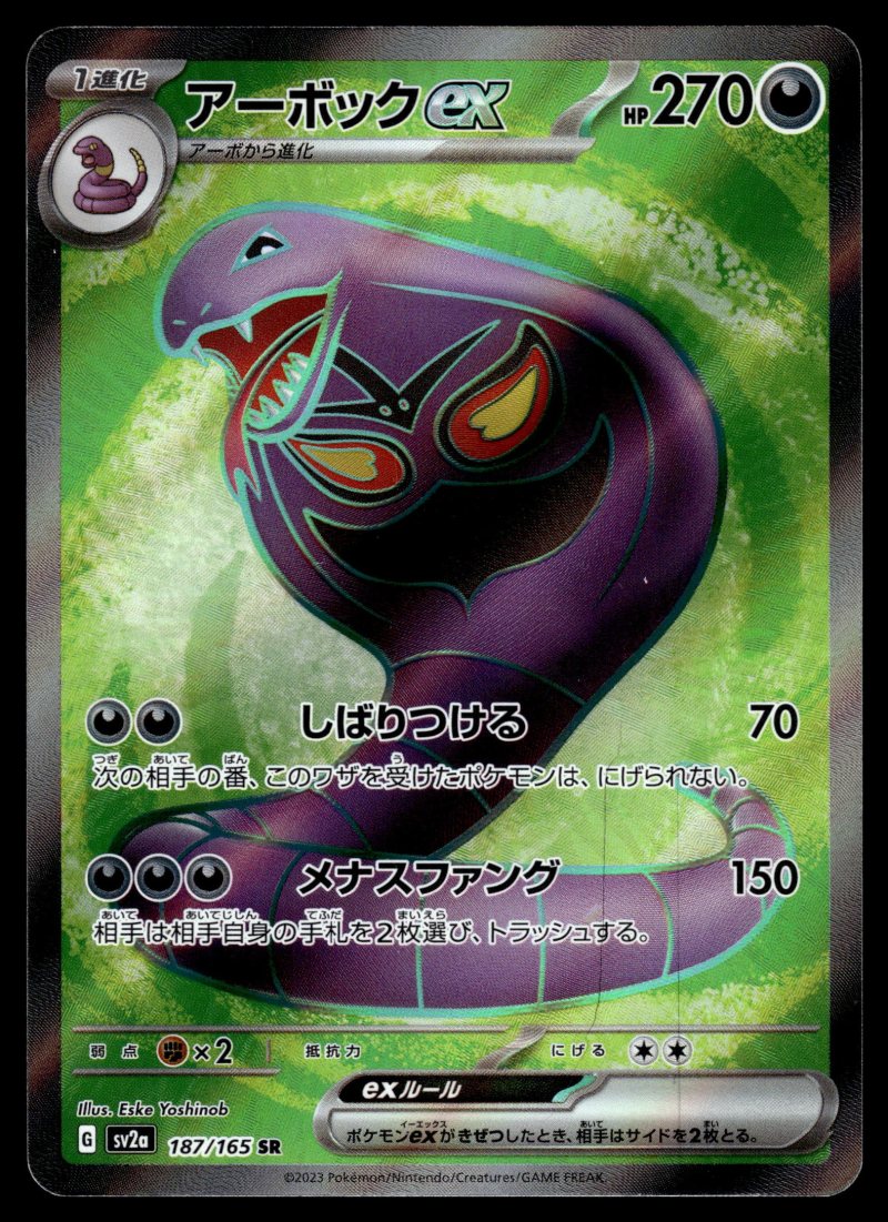 Arbok ex (アーボックex)