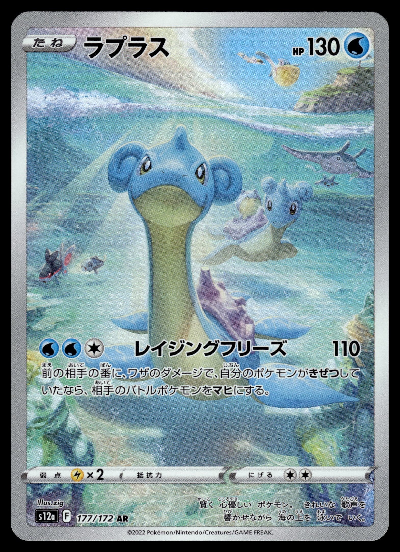 Lapras 177/172 – front