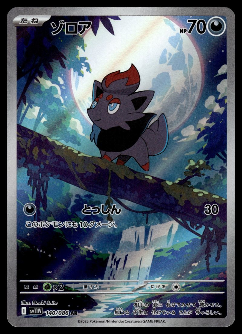 Zorua (ゾロア)