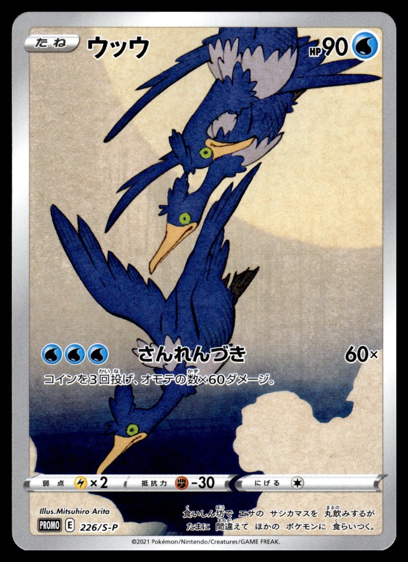 Cramorant (ウッウ)