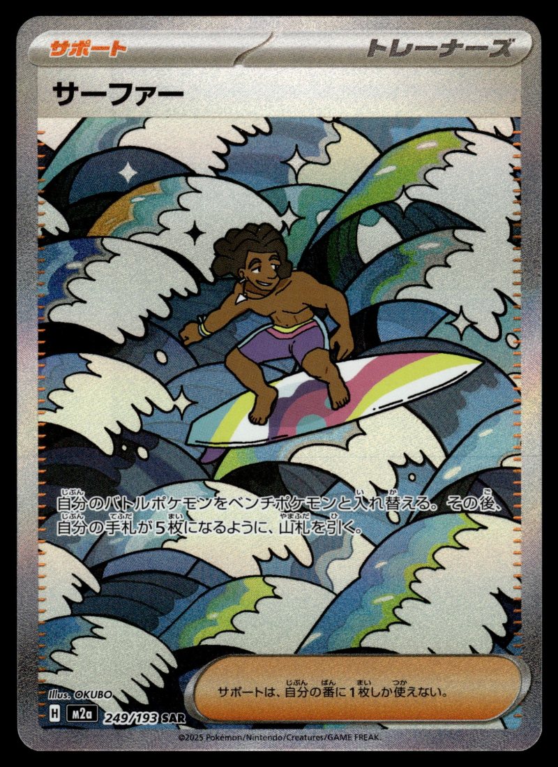 Surfer (サーファー)