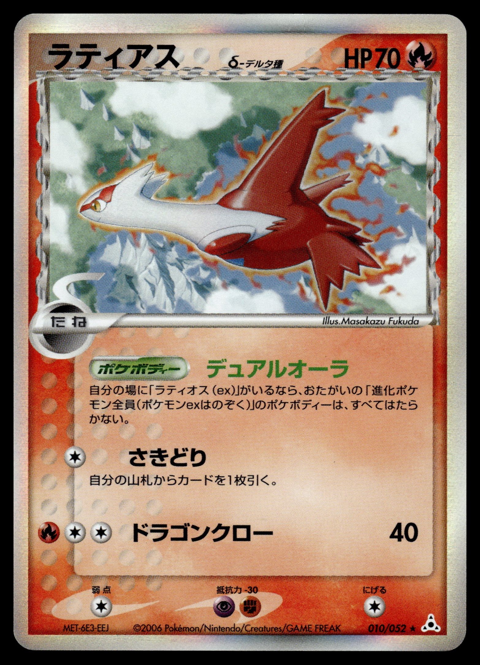 Latias δ 010/052 – front