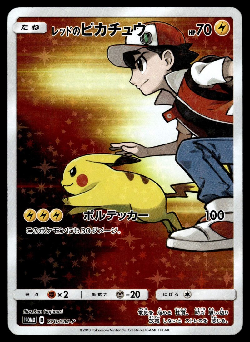 Red's Pikachu (レッドのピカチュウ)