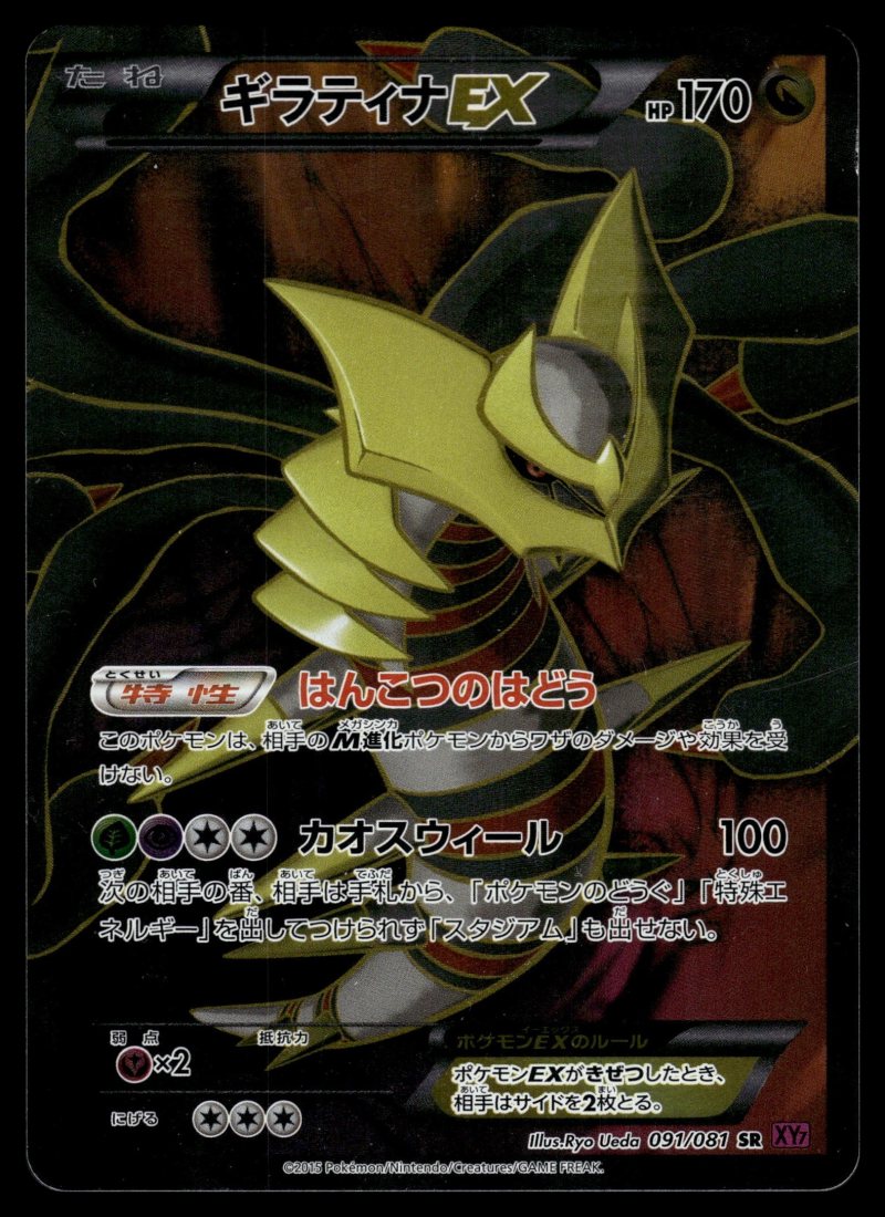 Giratina EX (ギラティナEX)