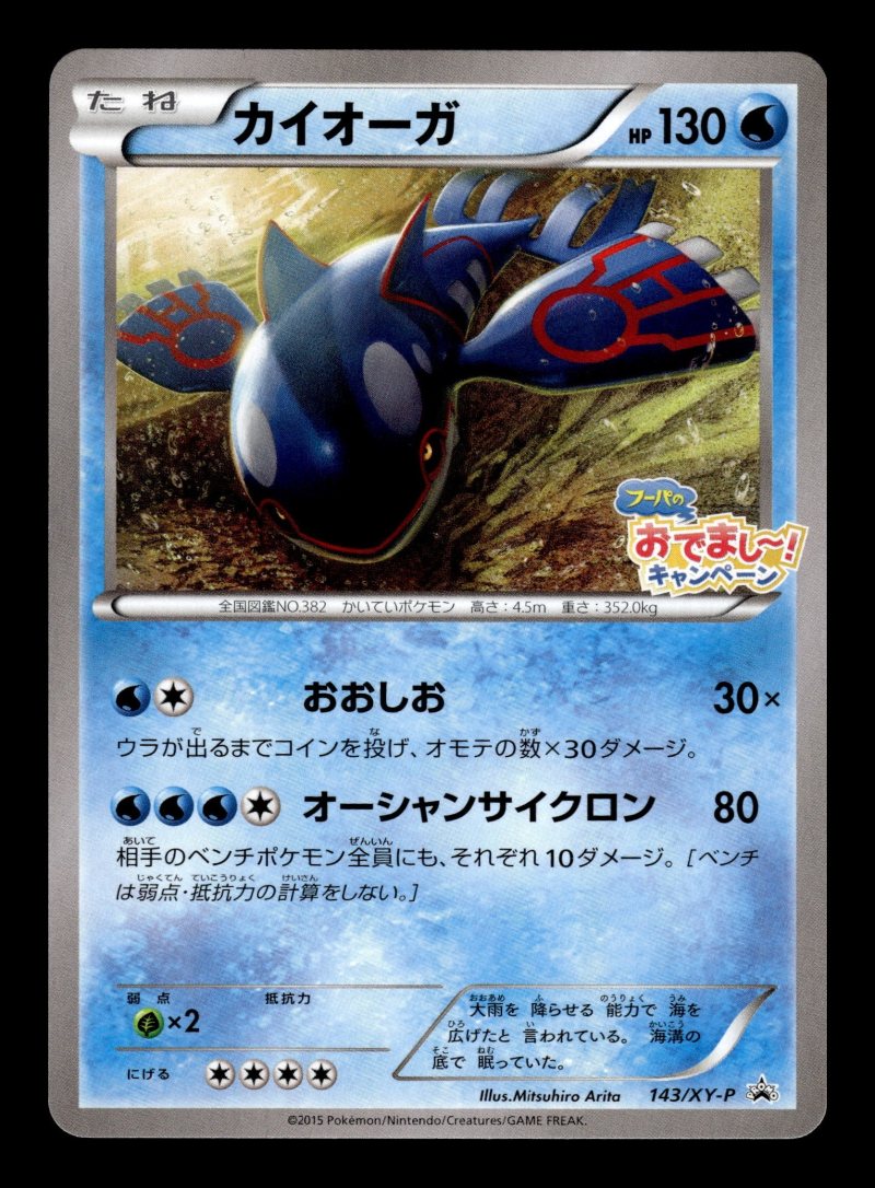 Kyogre (カイオーガ)