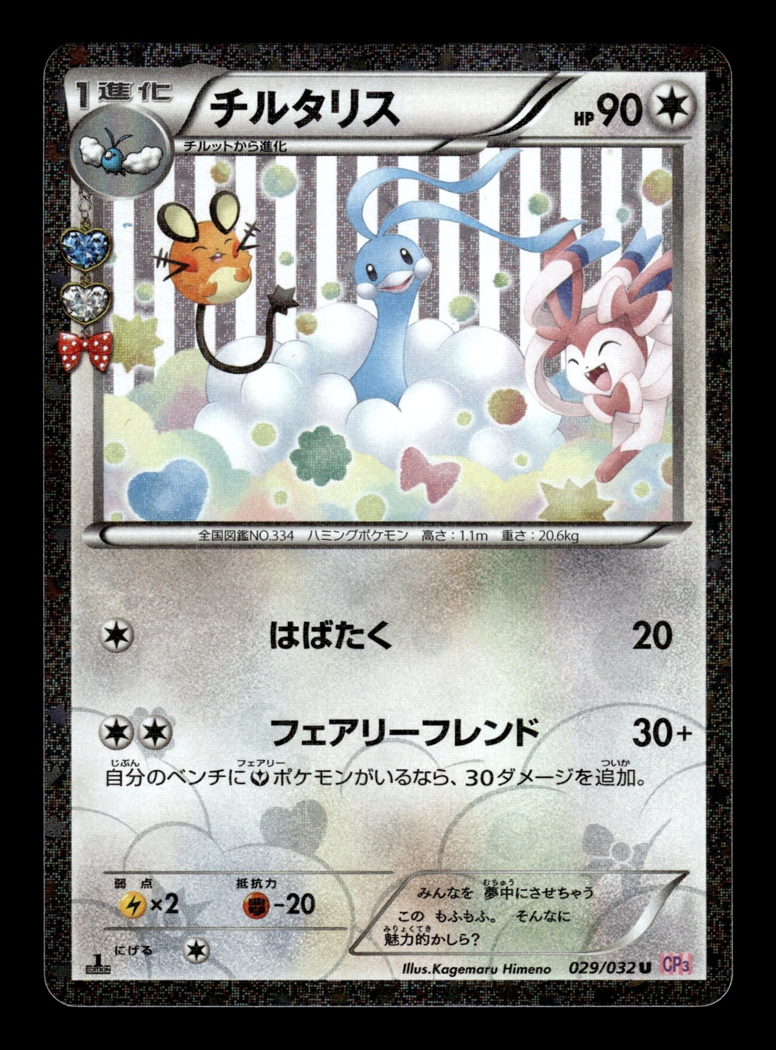 Altaria 029/032 – front