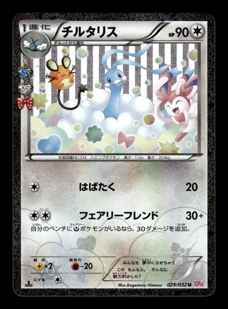 Altaria (チルタリス)