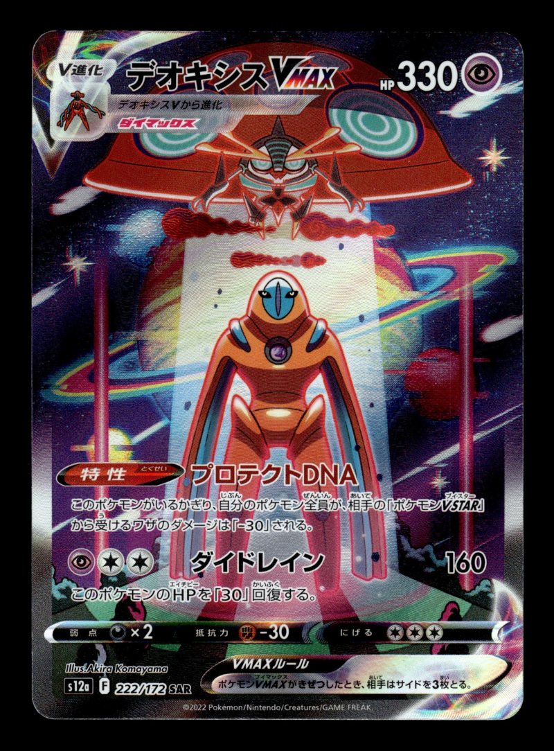 Deoxys VMAX (デオキシスVMAX)