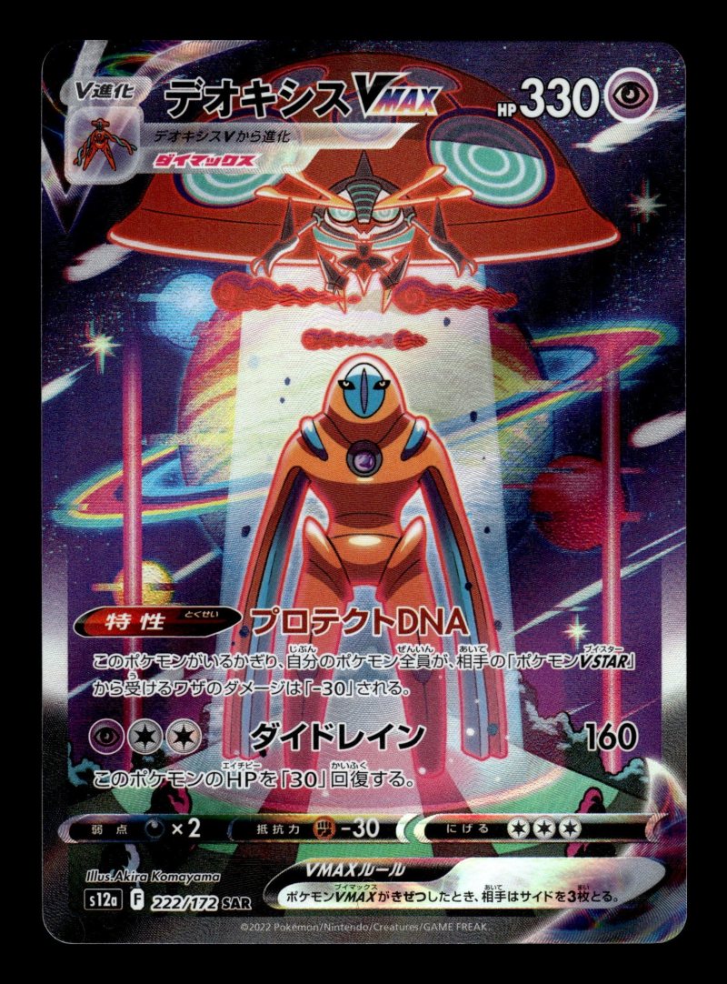 Deoxys VMAX (デオキシスVMAX)