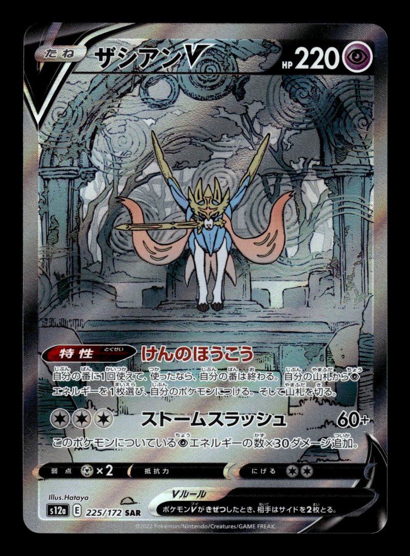 Zacian V (ザシアンV)