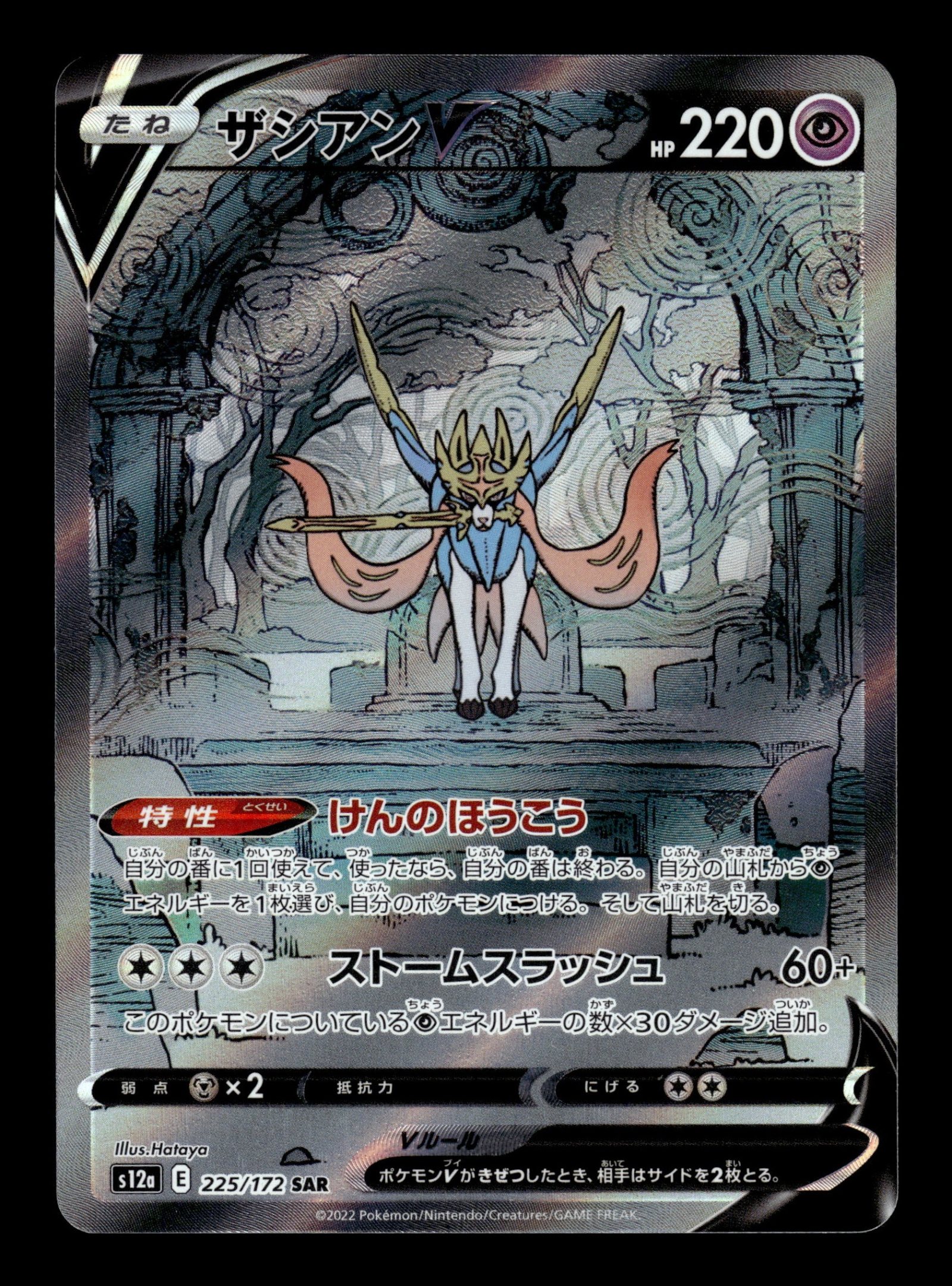 Zacian V 225/172 – front