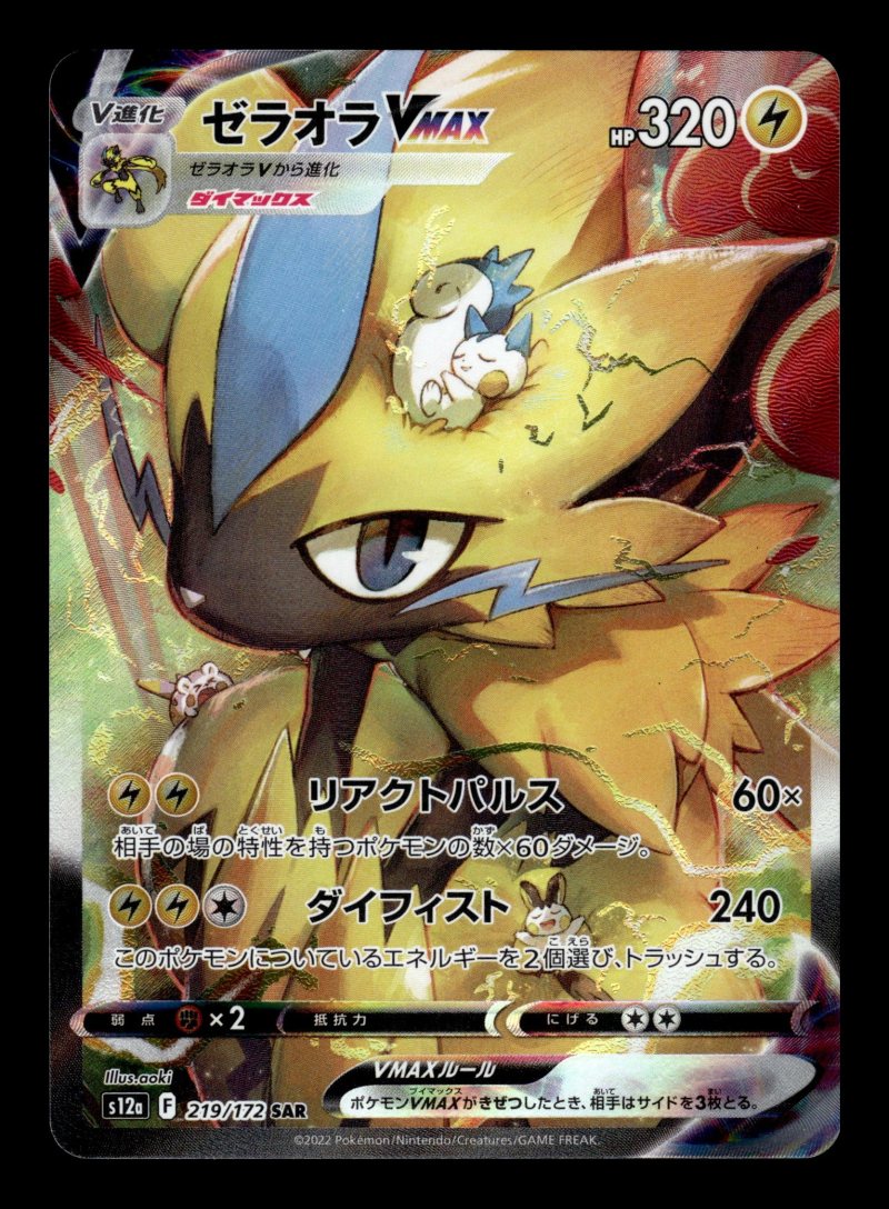 Zeraora VMAX (ゼラオラVMAX)