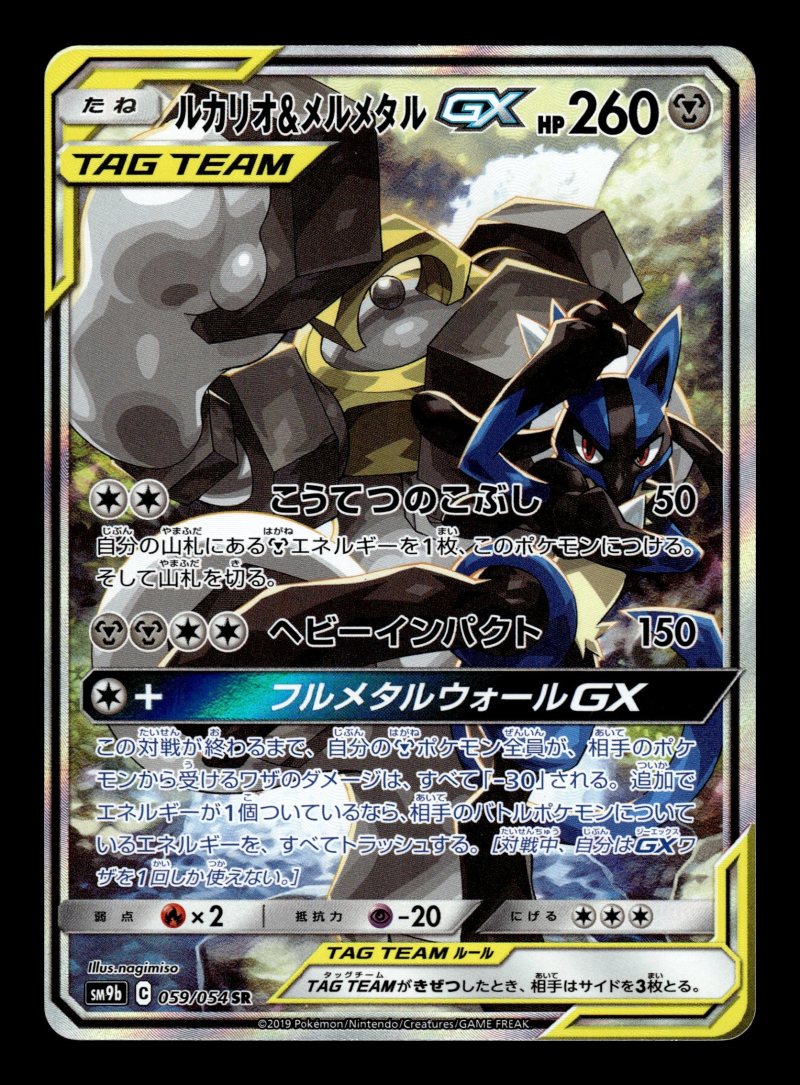 Lucario & Melmetal GX (ルカリオ&メルメタルGX)