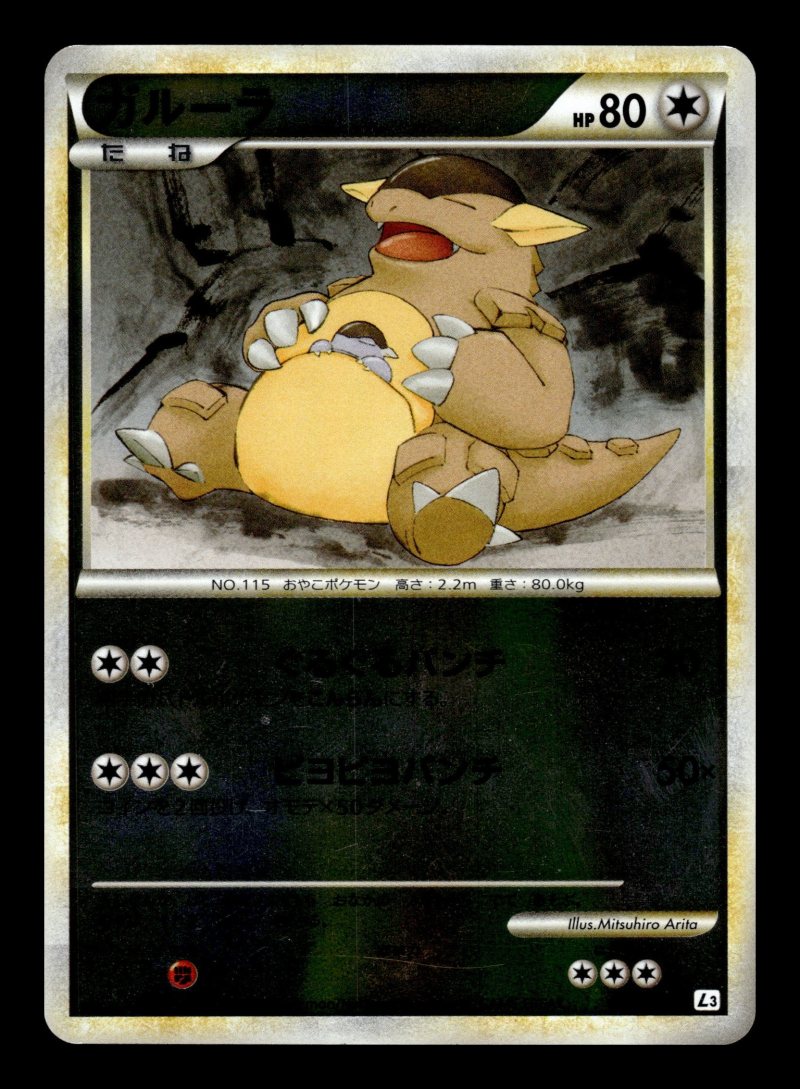 Kangaskhan (ガルーラ)