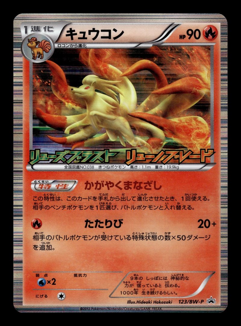 Ninetales (キュウコン)