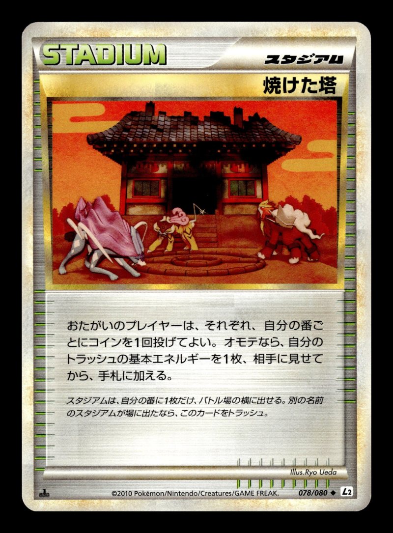 Burned Tower (焼けた塔)