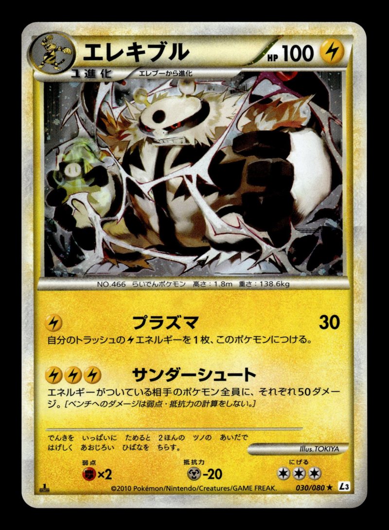 Electivire (エレキブル)