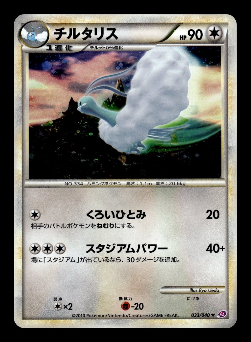 Altaria (チルタリス)