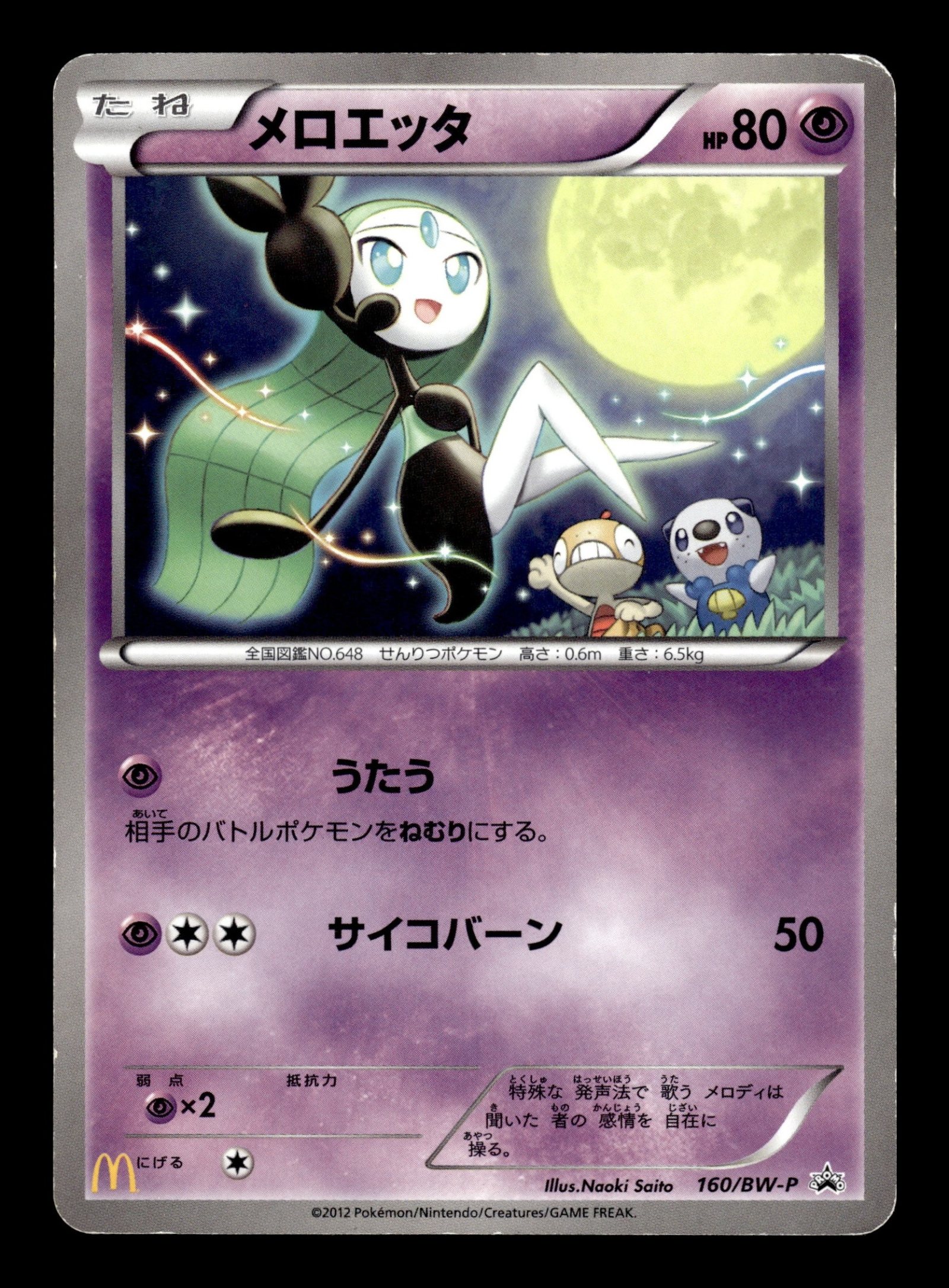 Meloetta 160/BW-P – front
