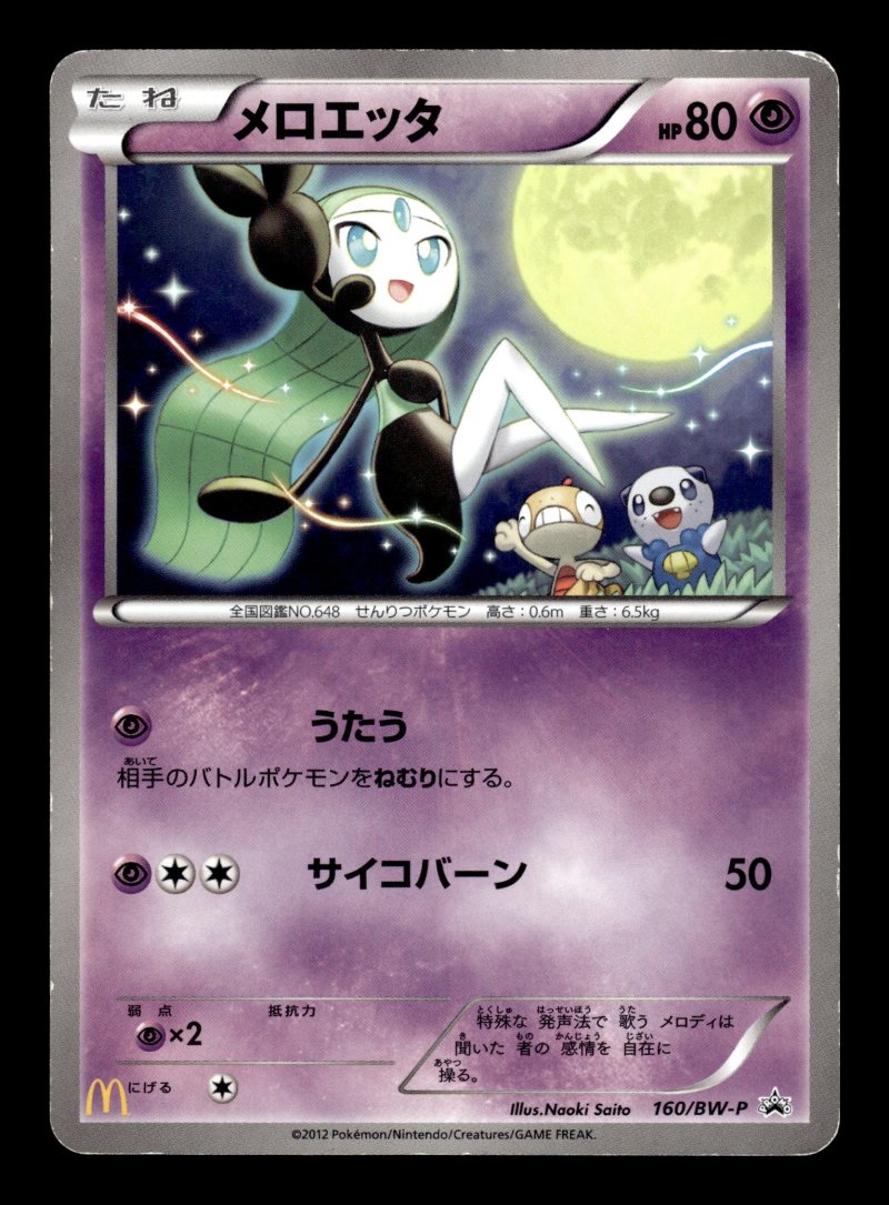 Meloetta (メロエッタ)