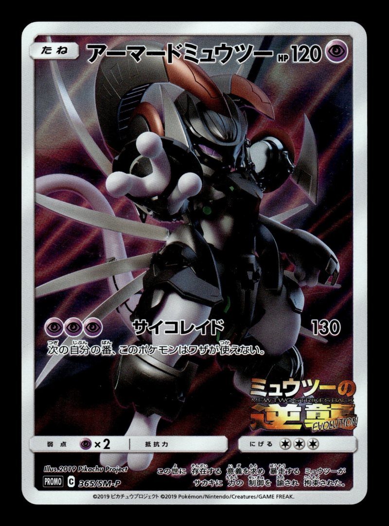 Armored Mewtwo (アーマードミュウツー)