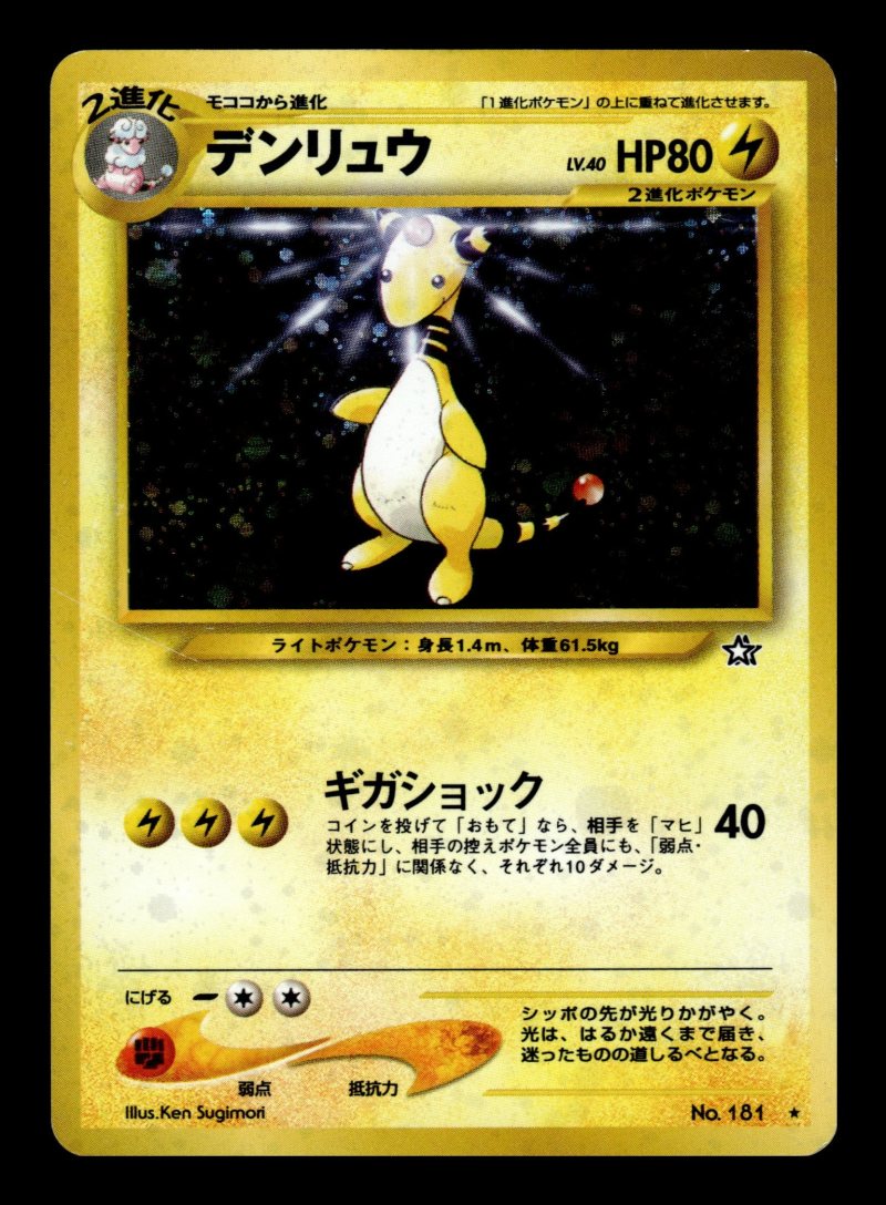 Ampharos (デンリュウ)