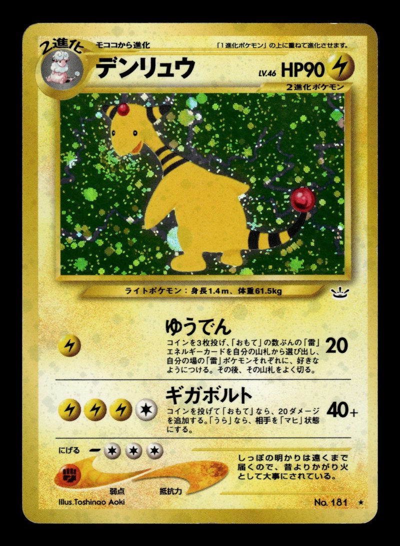 Ampharos (デンリュウ)