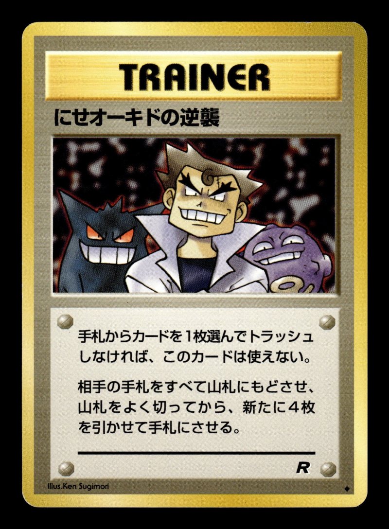 Imposter Oak's Revenge (にせオーキドの逆襲)