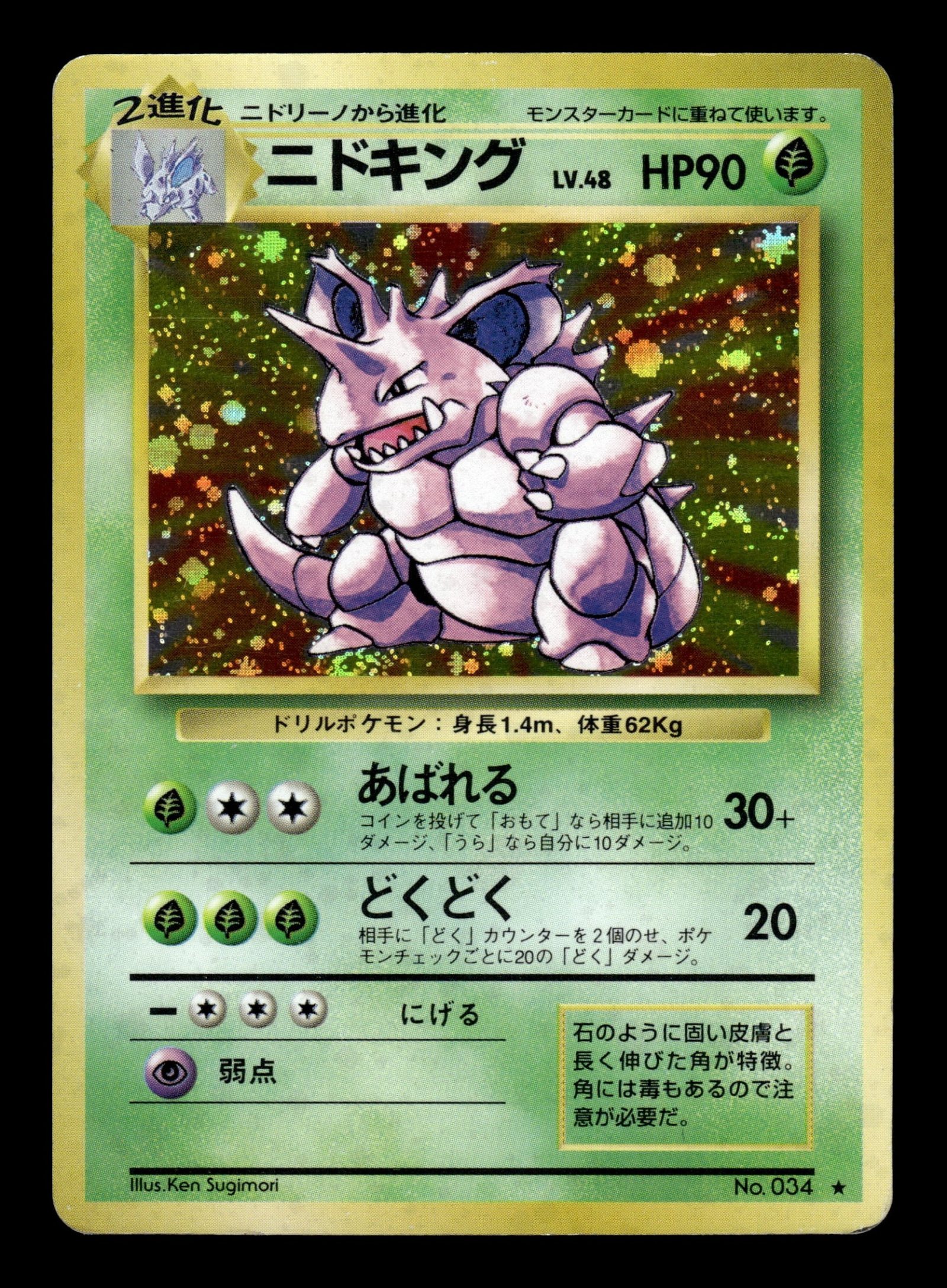 Nidoking No.034 – front