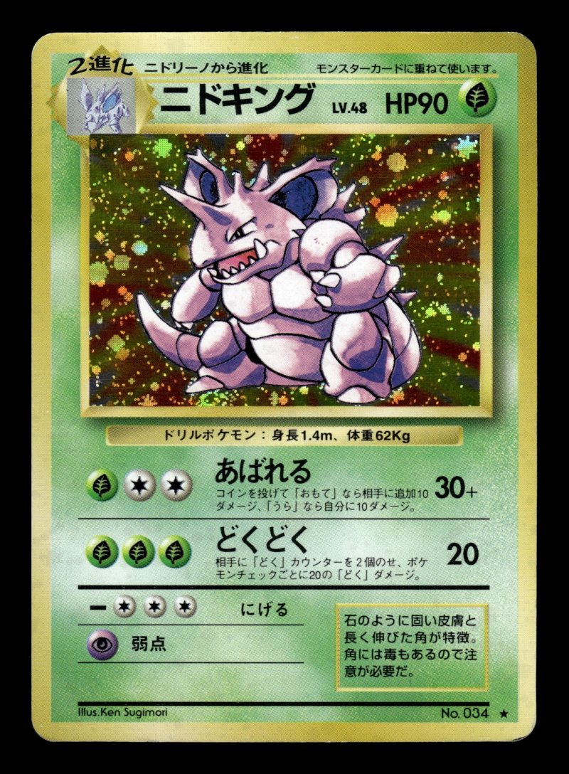 Nidoking (ニドキング)