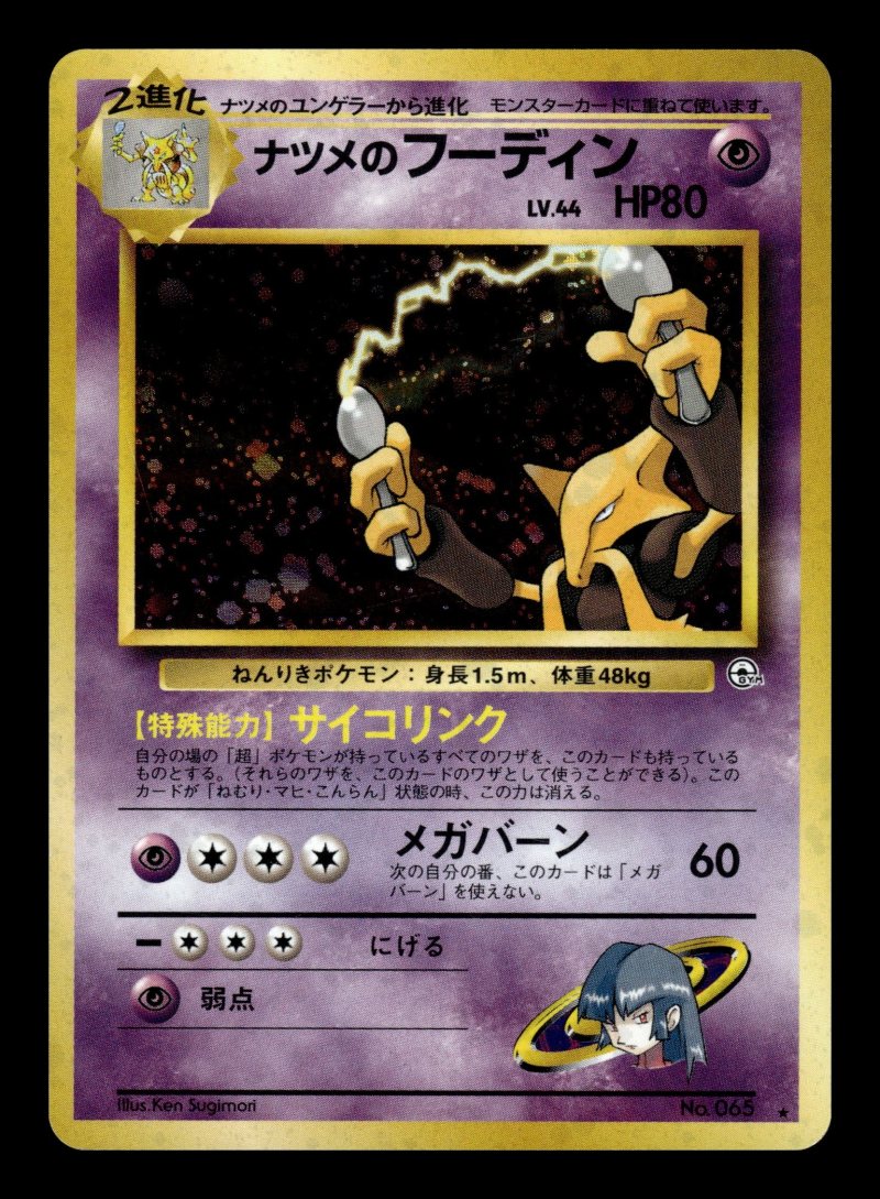 Sabrina's Alakazam (ナツメのフーディン)