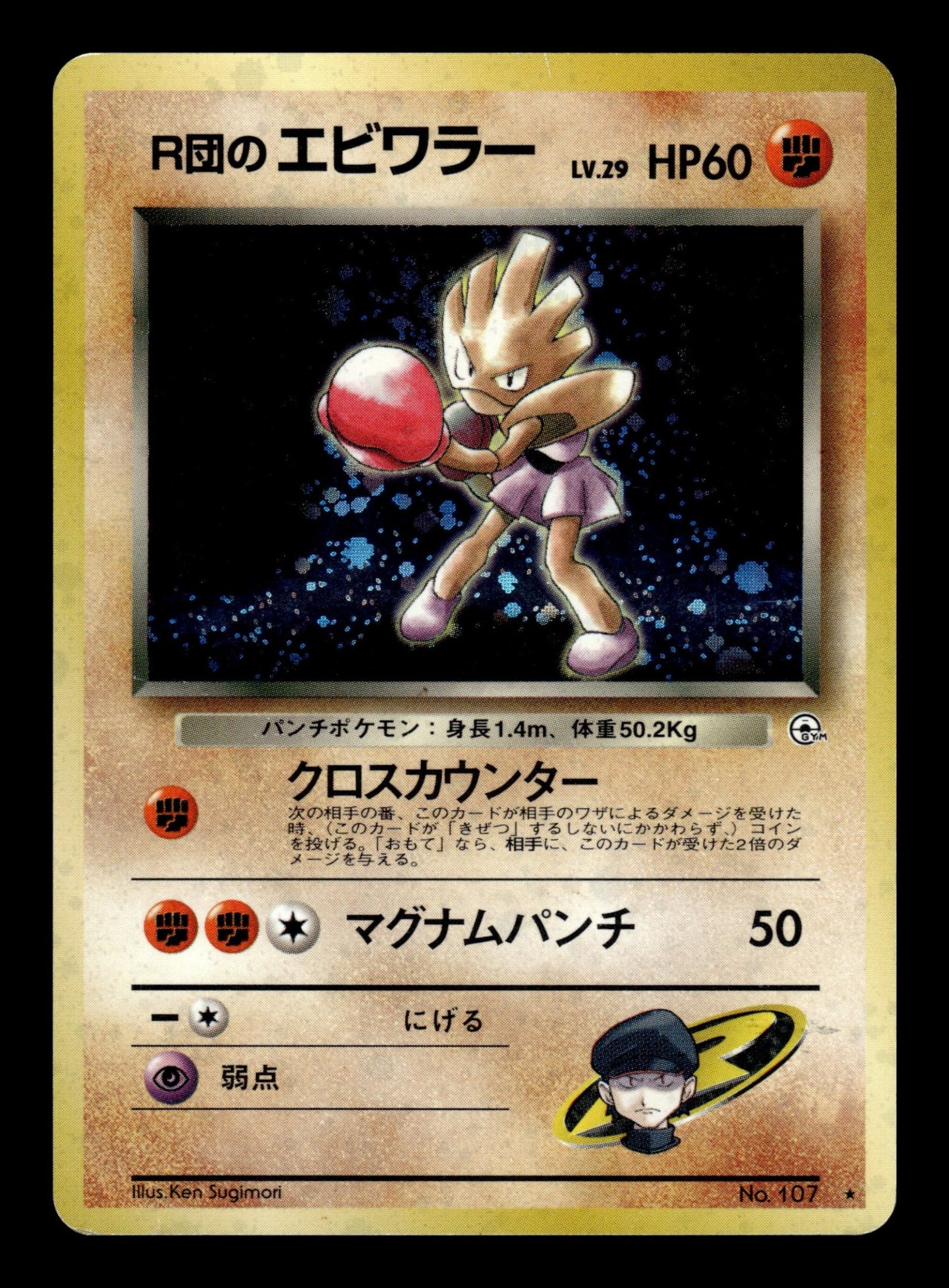 Rocket's Hitmonchan No.107 – front