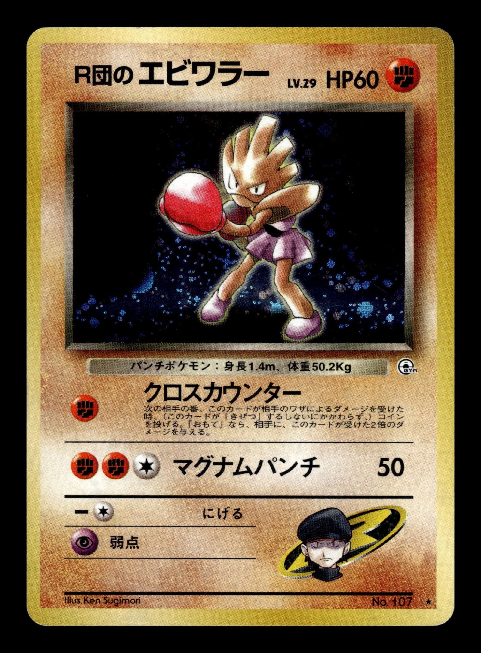 Rocket's Hitmonchan No.107 – front
