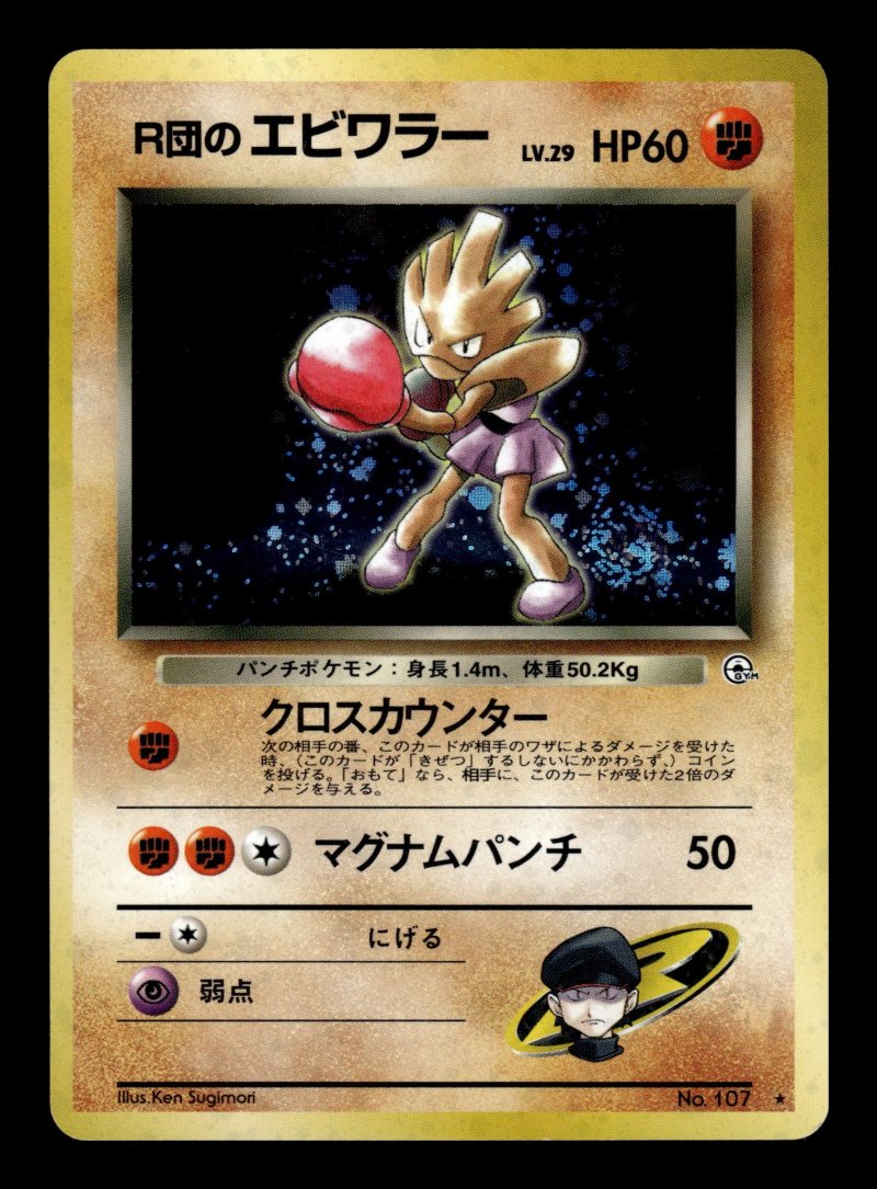 Rocket's Hitmonchan (R団のエビワラー)