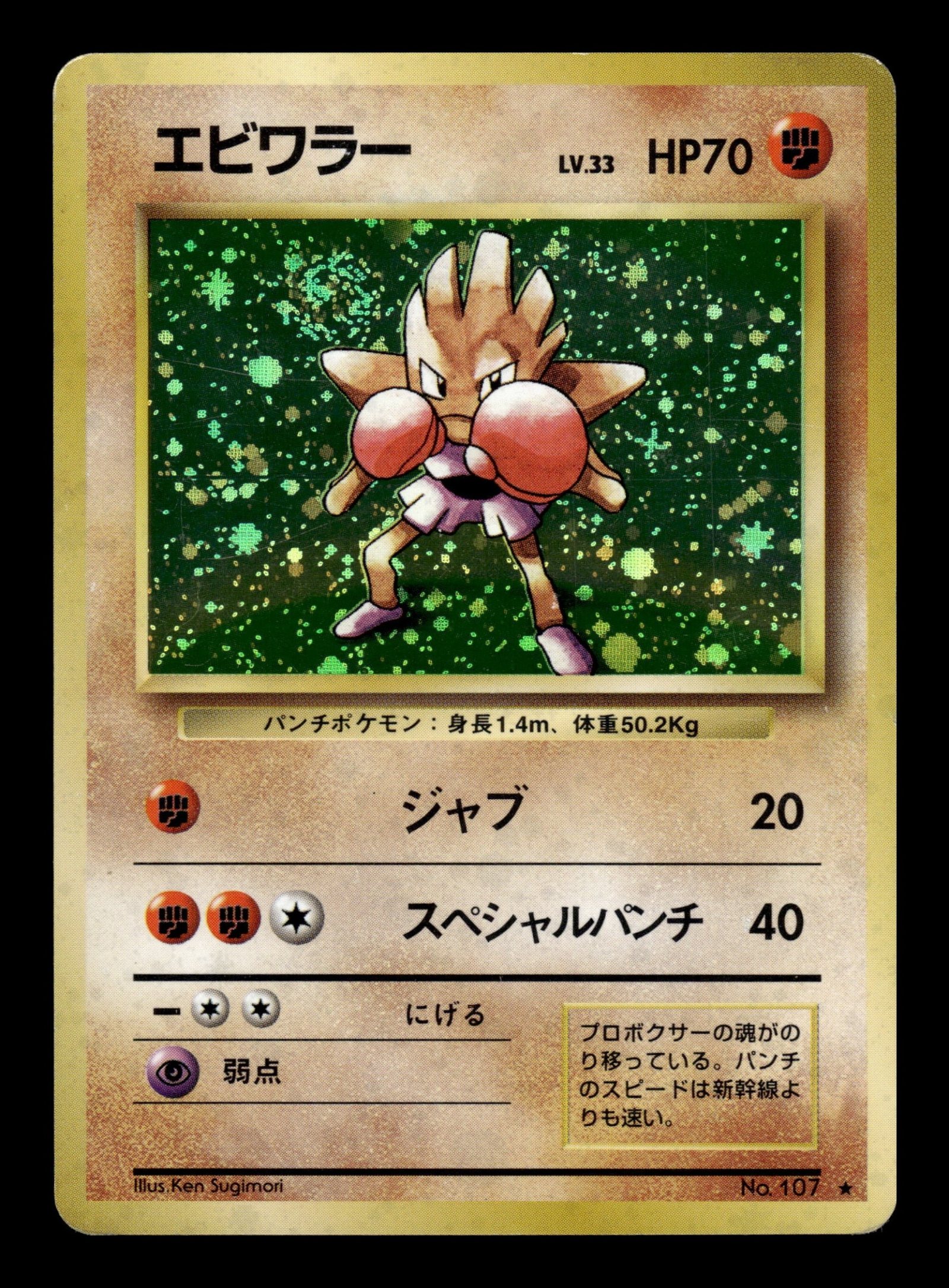 Hitmonchan No.107 – front