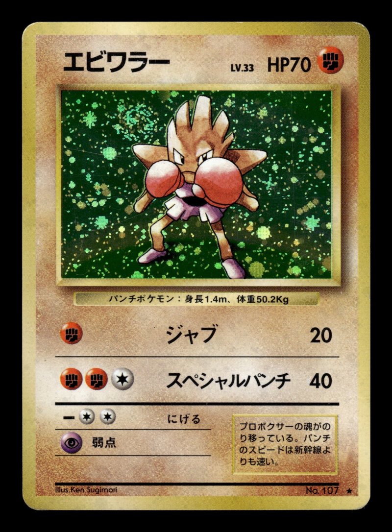 Hitmonchan (エビワラー)