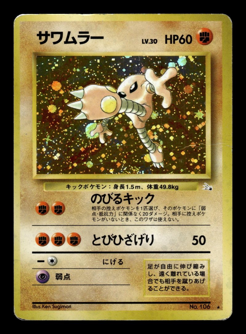 Hitmonlee (サワムラー)