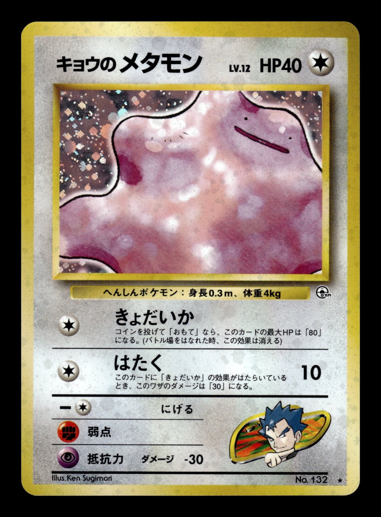 Koga's Ditto No.132 – front
