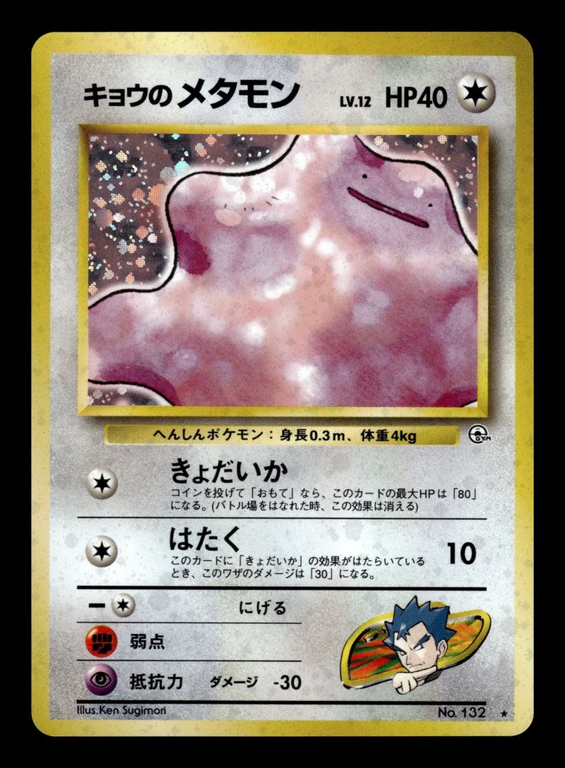 Koga's Ditto (キョウのメタモン)