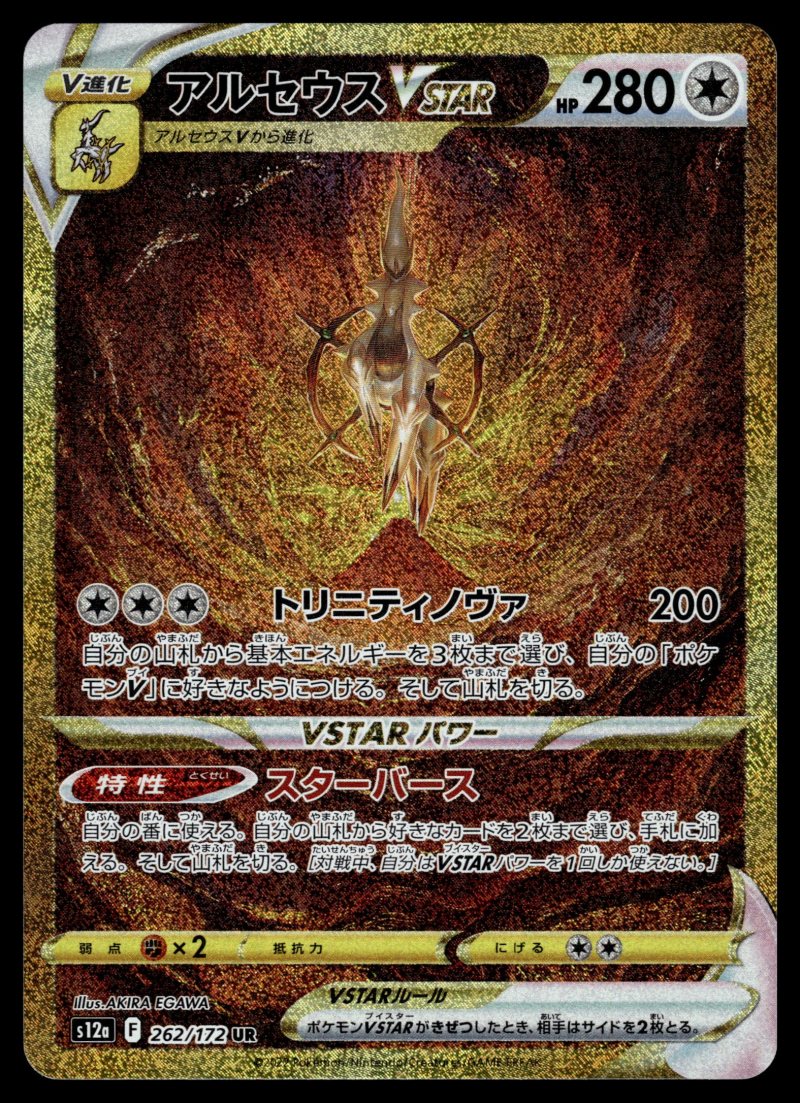 Arceus VSTAR (アルセウスVSTAR)