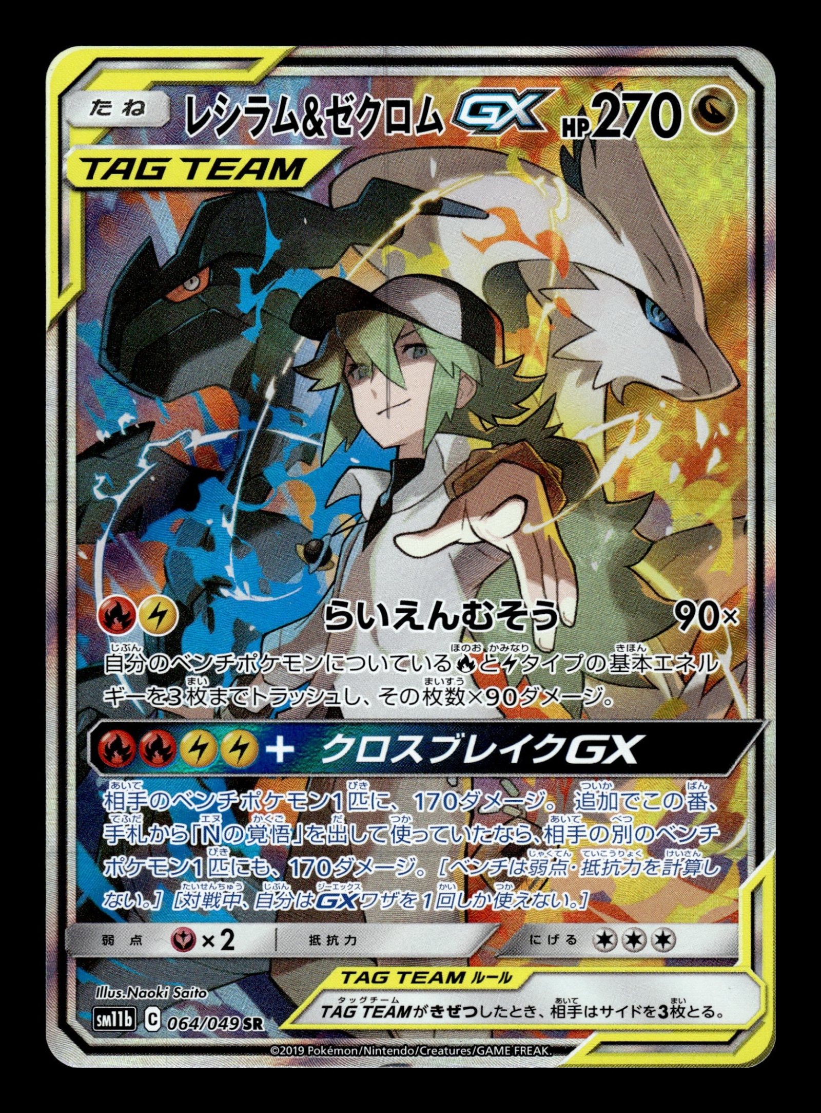 Reshiram & Zekrom GX 064/049 – front