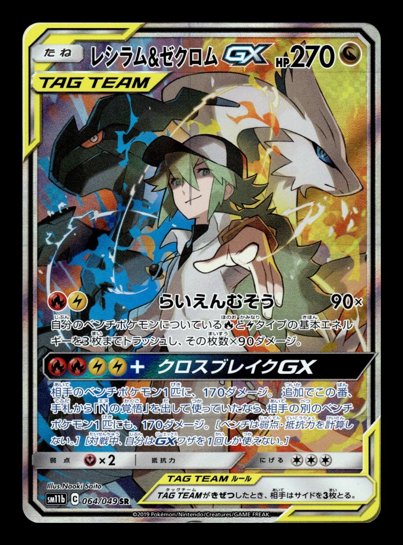 Reshiram & Zekrom GX (レシラム&ゼクロムGX)